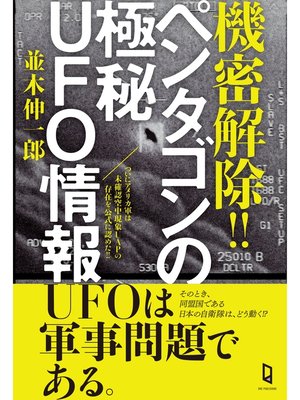 cover image of 機密解除!! ペンタゴンの極秘UFO情報